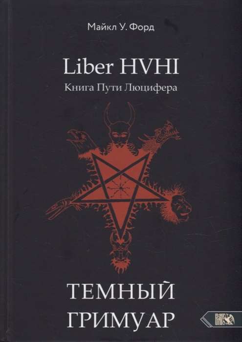 The Dark Grimoire. The Book of the Path of Lucifer