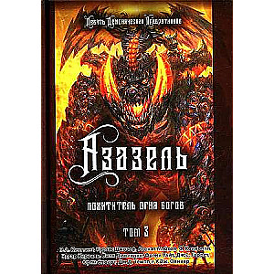 Azazel. The Thief of the Fire of the Gods. Volume 3