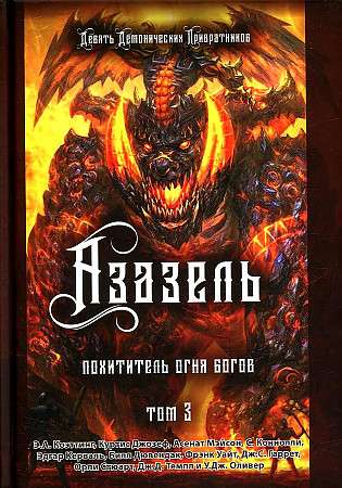Azazel. The Thief of the Fire of the Gods. Volume 3