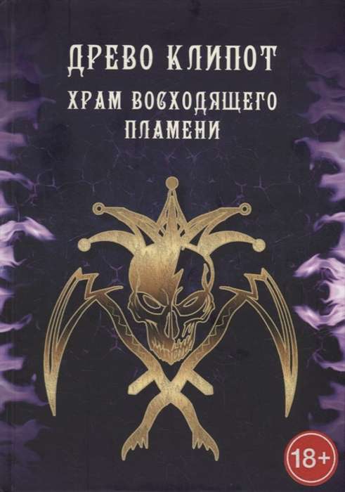 Tree of Klipot - Book of the Temple of the Rising Flame