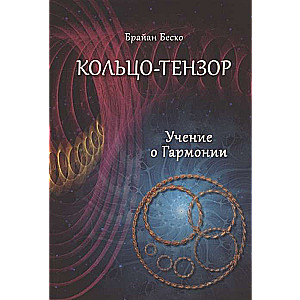 Tensor Ring. The Teaching of Harmony