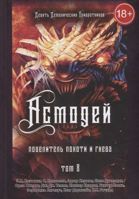 Asmodeus. Lord of Lust and Wrath. Volume 8