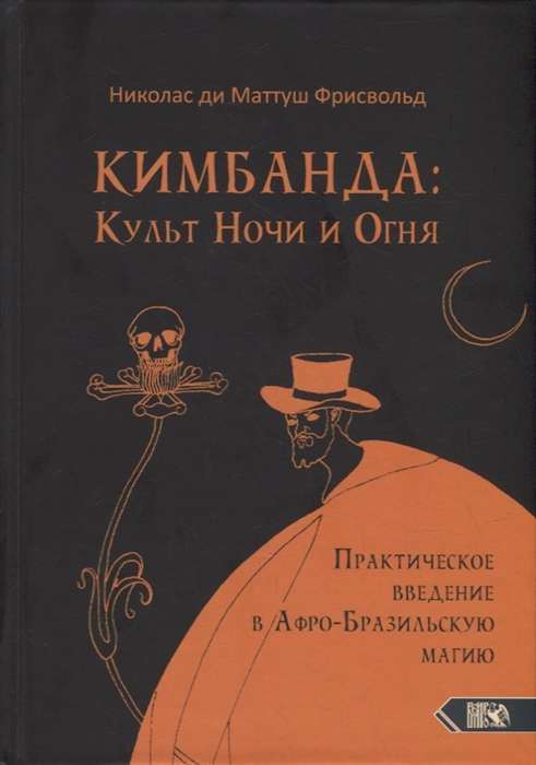 Kimbanda: The Cult of Night and Fire. A Practical Introduction to Afro-Brazilian Magic