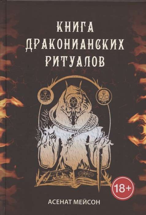 The Book of Draconian Rituals