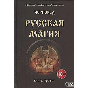 Russian Magic. Book Three
