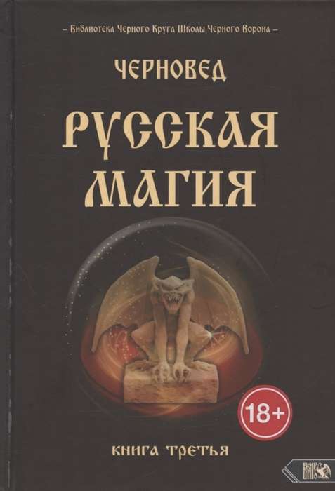 Russian Magic. Book Three