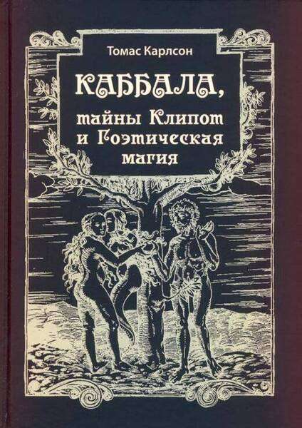 Kabbalah, the Secrets of Klippot and Goetic Magic Practice and Theory