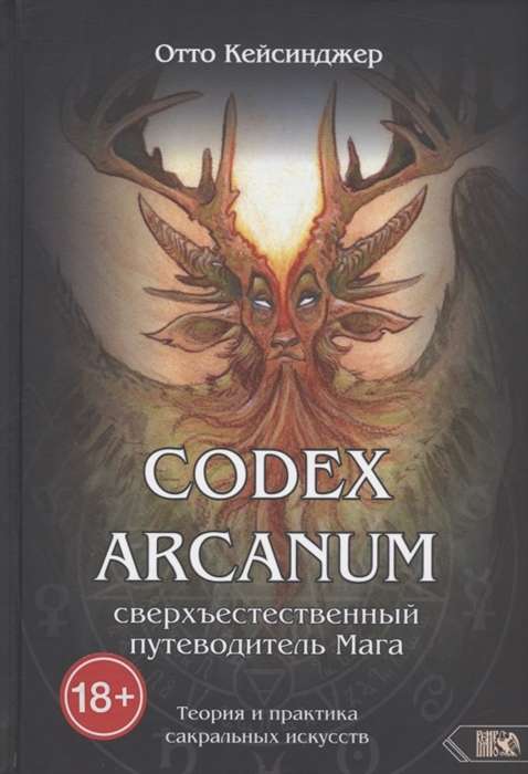Codex Arcanum. The Supernatural Guide of the Mage. Theory and Practice of Sacred Arts