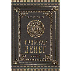 Grimoire of Money Book 3
