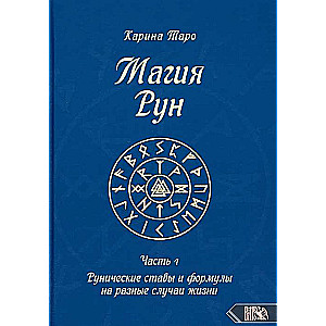 Magic of Runes. Part 1