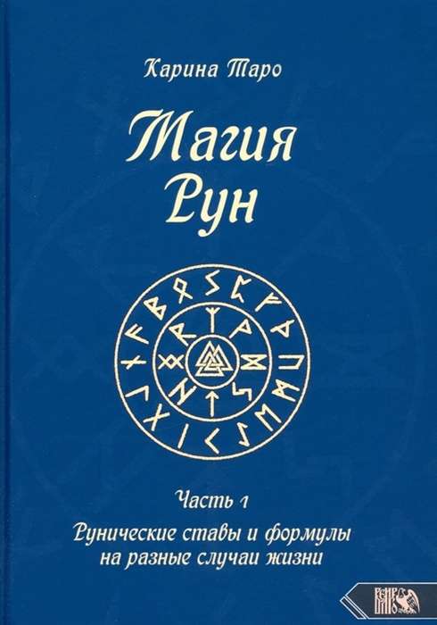 Magic of Runes. Part 1