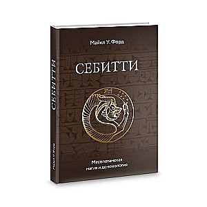 Sebitti. Mesopotamian Magic and Demonology