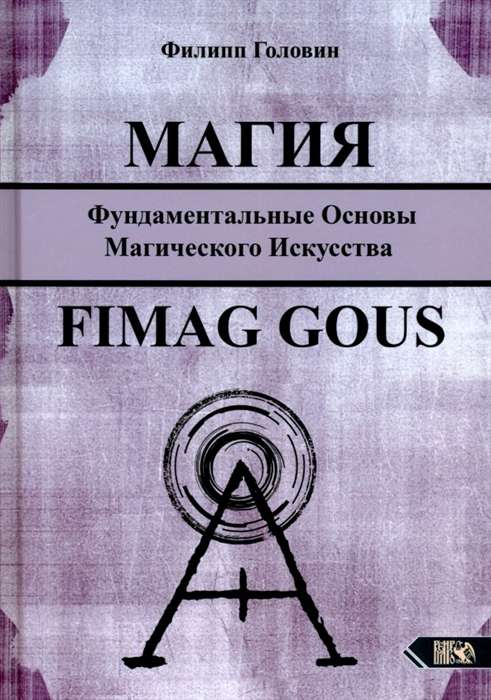 Magic. Fundamental Foundations of Magical Art