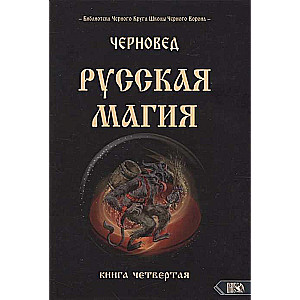 Russian Magic. Book Four