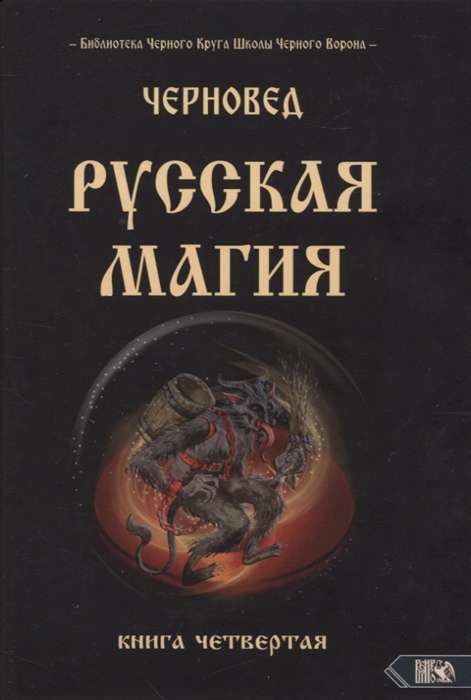 Russian Magic. Book Four