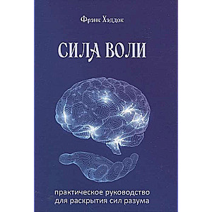 Willpower. A Practical Guide to Unleashing the Powers of the Mind