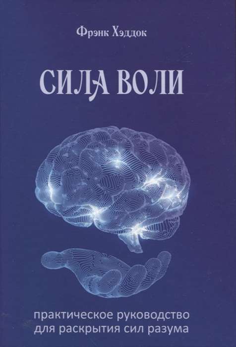 Willpower. A Practical Guide to Unleashing the Powers of the Mind