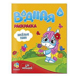 Water Coloring for Toddlers. Funny Ponies.