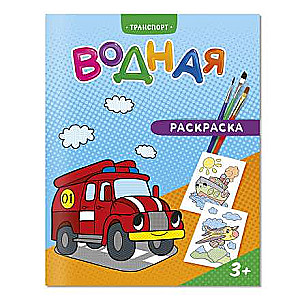 Watercolor Coloring Book. Transport.