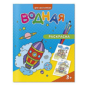 Watercolor Coloring Book. For Boys.