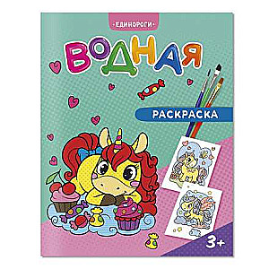 Watercolor Coloring Book. Unicorns.
