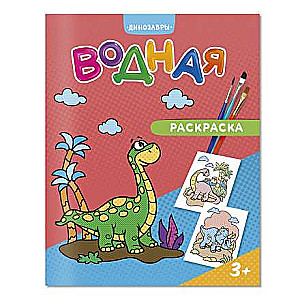 Water Coloring. Dinosaurs.