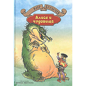 Alice and the Monster