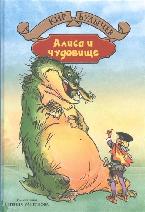 Alice and the Monster