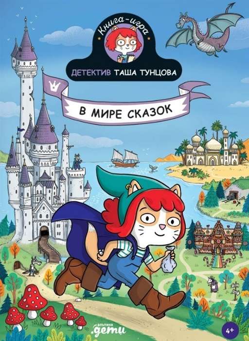 Detective Tasha Tuntsova: In the World of Fairy Tales