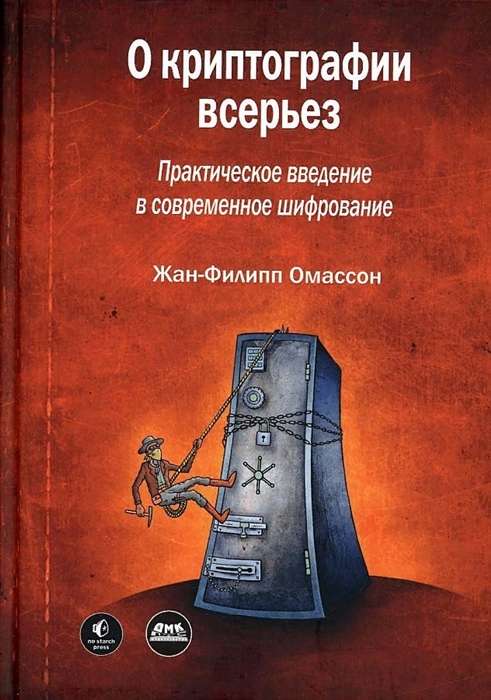 About Cryptography Seriously