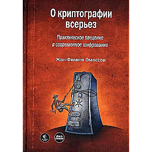 About Cryptography Seriously