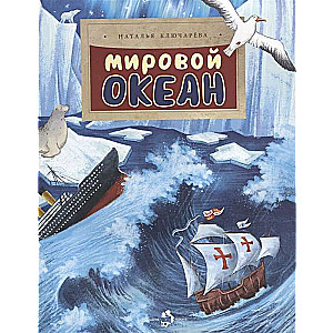 The World Ocean.