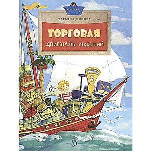 Trade. The Engine of Discoveries.