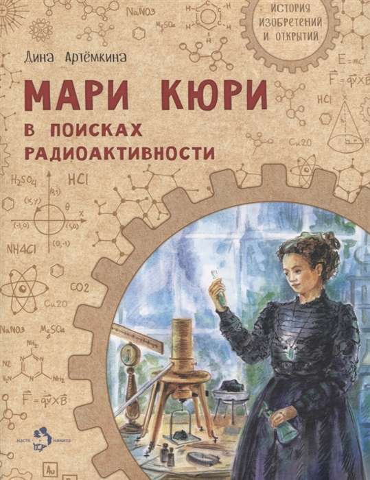 Marie Curie. In Search of Radioactivity.