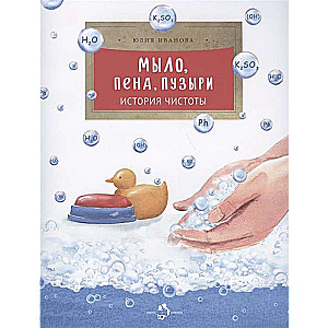 Soap, foam, bubbles. The history of cleanliness.