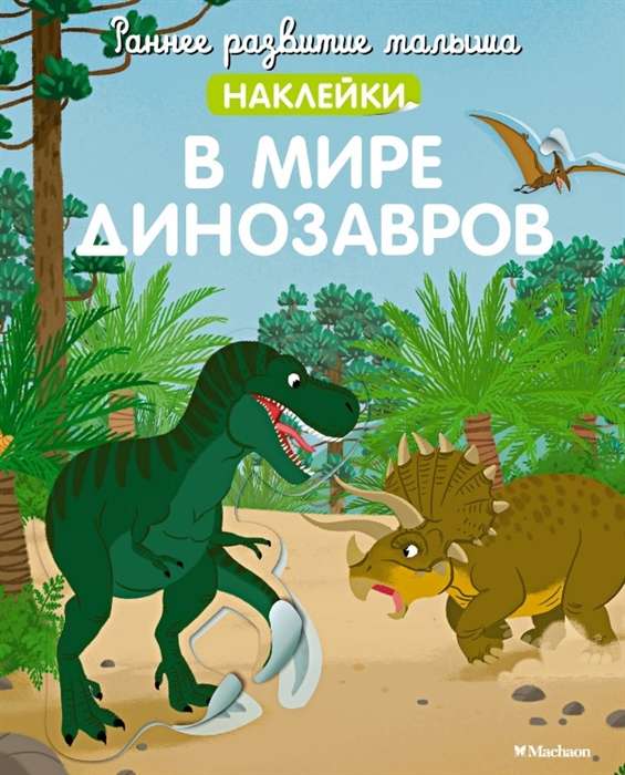 Dinozauru pasaule ar uzlīmēm