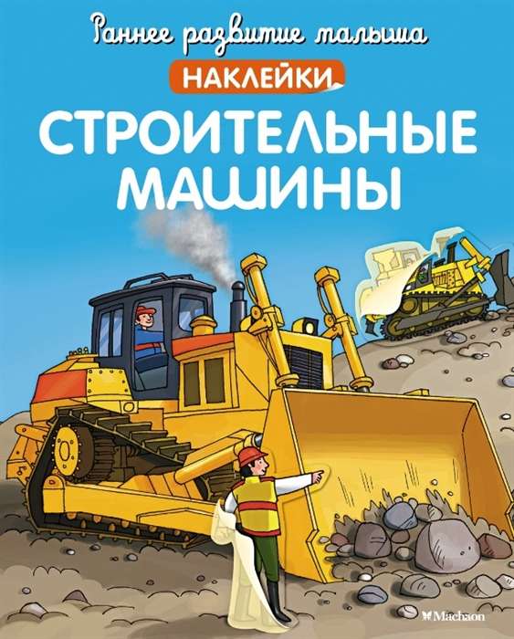 Construction Machines with Stickers