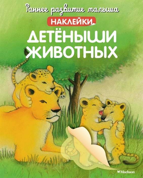 Dabīgās dzīvnieku mazuļi ar uzlīmēm