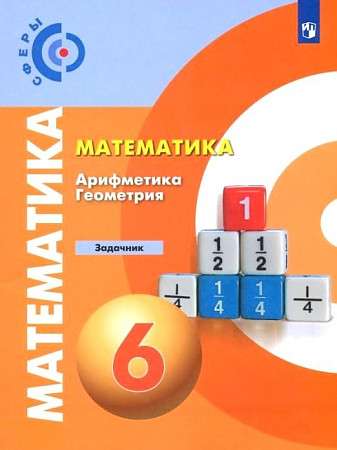 Mathematics Arithmetic. Geometry 6th grade [Workbook]