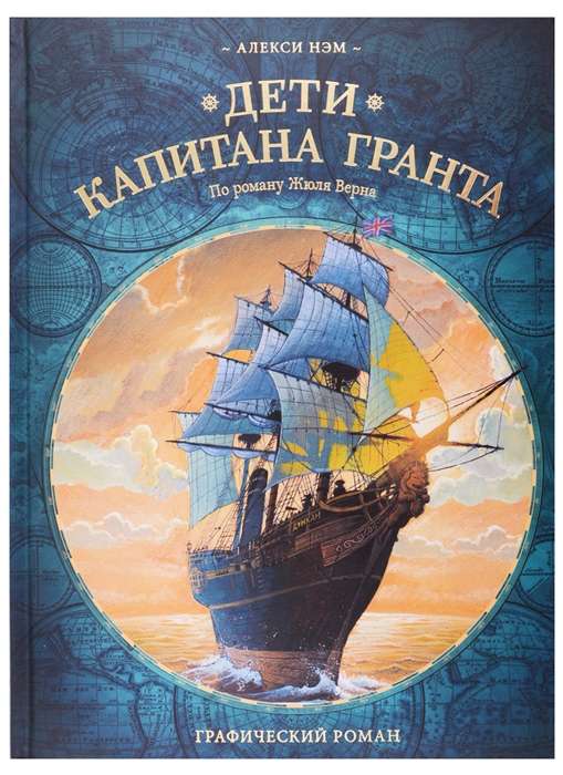 The Children of Captain Grant. Graphic Novel
