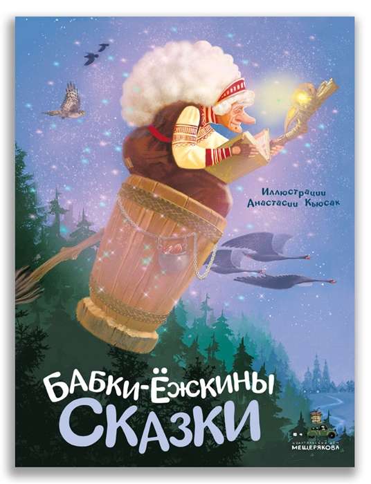 Baba Yaga's Tales