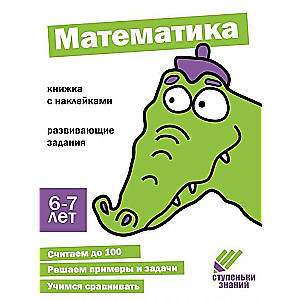 Steps of Knowledge. Mathematics. 6-7 years. Sticker Book