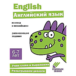 Steps of Knowledge. English Language. 6-7 Years Old. Sticker Book