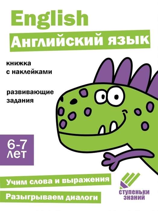 Steps of Knowledge. English Language. 6-7 Years Old. Sticker Book
