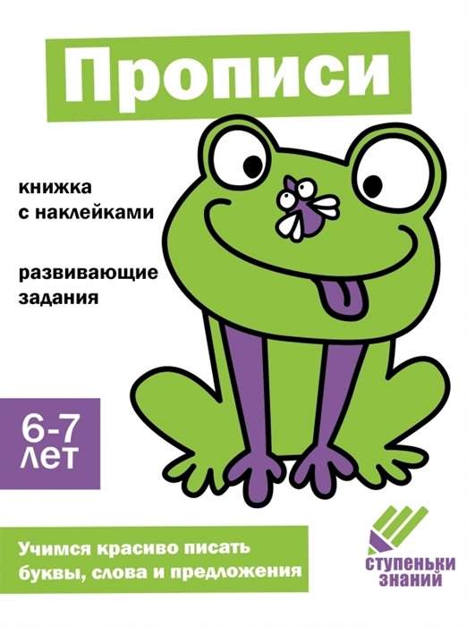 Steps of Knowledge. Handwriting. 6-7 years. Sticker Book