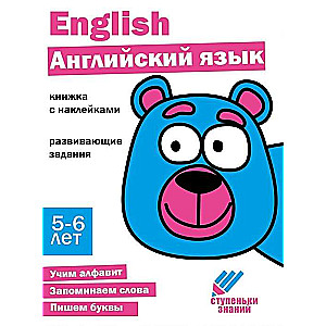 Steps of Knowledge. English Language. 5-6 Years. Sticker Book