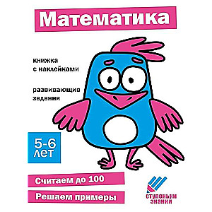 Steps of Knowledge. Mathematics. 5-6 Years. Sticker Book