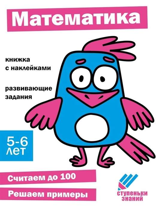 Steps of Knowledge. Mathematics. 5-6 Years. Sticker Book