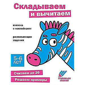 Steps of Knowledge. Adding and Subtracting. 5-6 years. Sticker Book