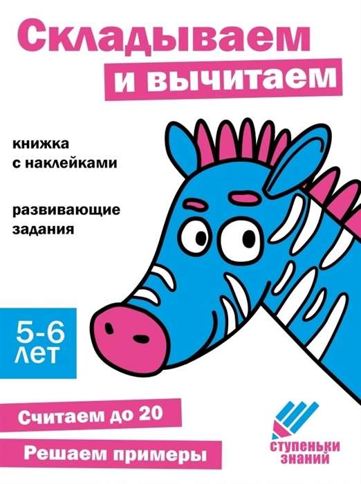 Steps of Knowledge. Adding and Subtracting. 5-6 years. Sticker Book